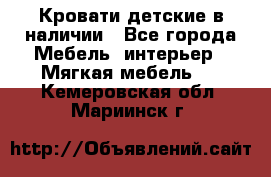 Кровати детские в наличии - Все города Мебель, интерьер » Мягкая мебель   . Кемеровская обл.,Мариинск г.